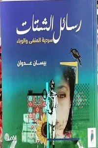 رسائل الشتات