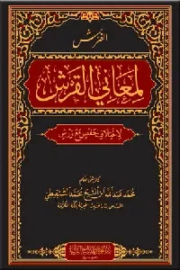 الفرش لمعاني القرش لاختلاف حفص مع ورش