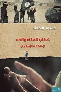 خطاب العنف والدم في الفقه الإسلامي