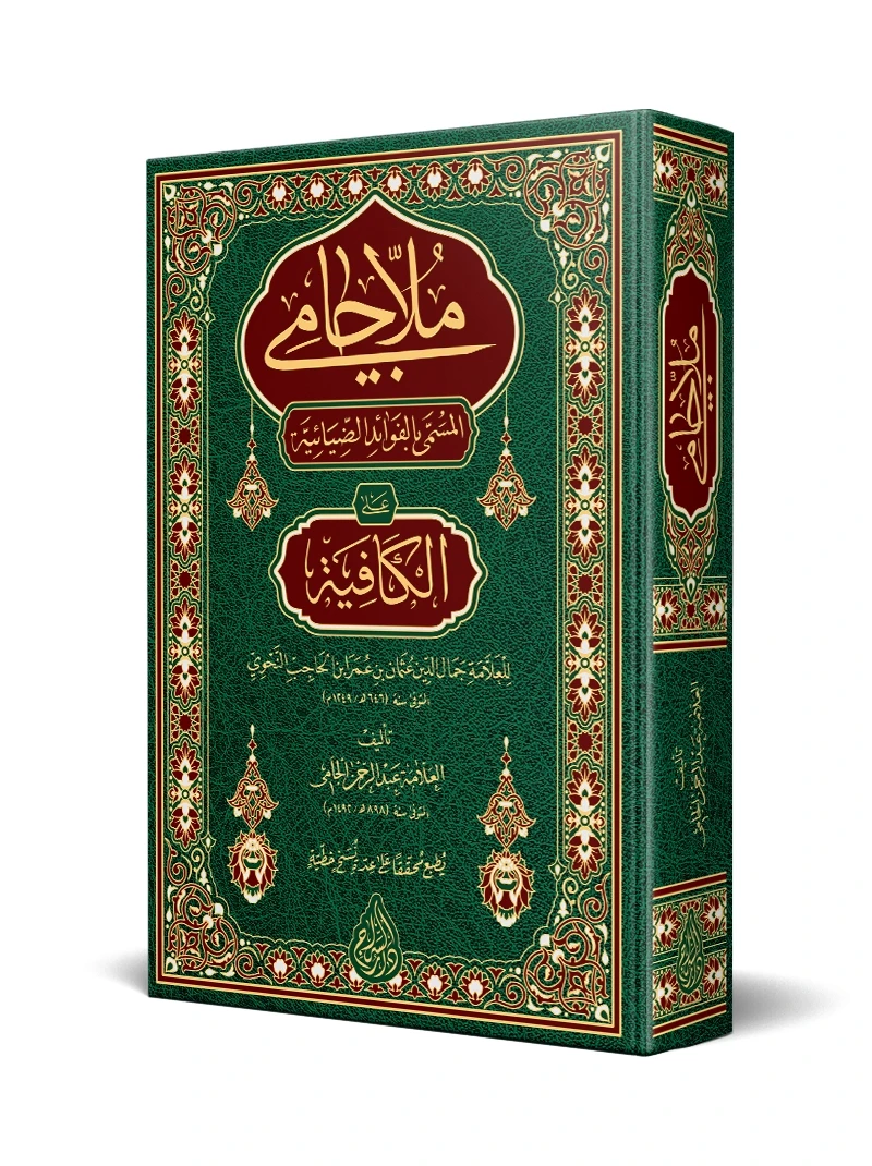 الفوائد الضيائية (ملا جامي)