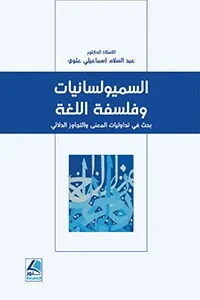السميولسانيات وفلسفة اللغة بحث في تداوليات المعنى والتجاوز الدلالي