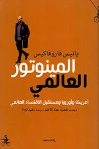 المينوتور العالمي