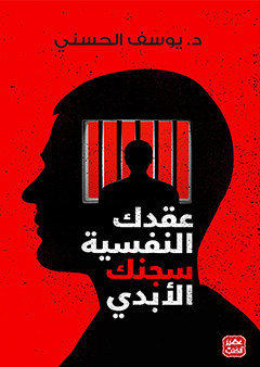 عقدك النفسية سجنك الأبدي