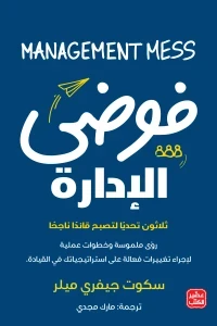 فوضي الإدارة - ثلاثون تحديا لتصبح قائدا ناجح