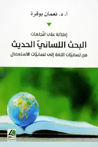 إطلالة على اتجاهات البحث اللساني الحديث