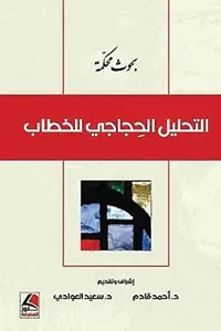 التحليل الحجاجي للخطاب بحوث محكمة
