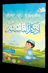 أذكار الناشئة للذكور