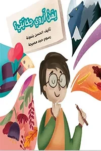 لمن أروي حكايتي