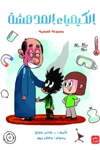 الكيمياء المدهشة