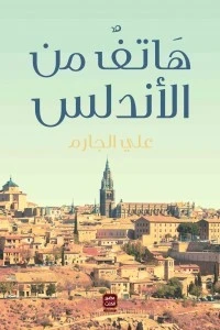 هاتف من الأندلس