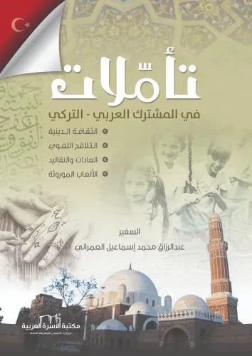 تاملات في المشترك العربي التركي