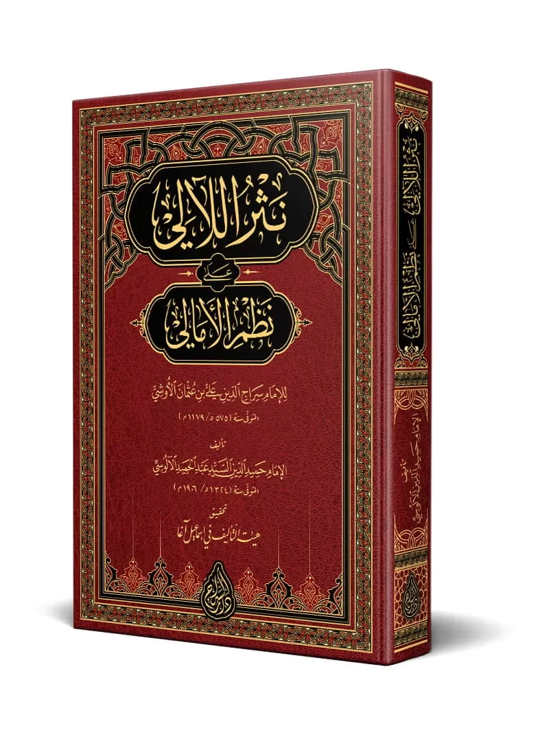 نثر اللآلي على نظم الأمالي