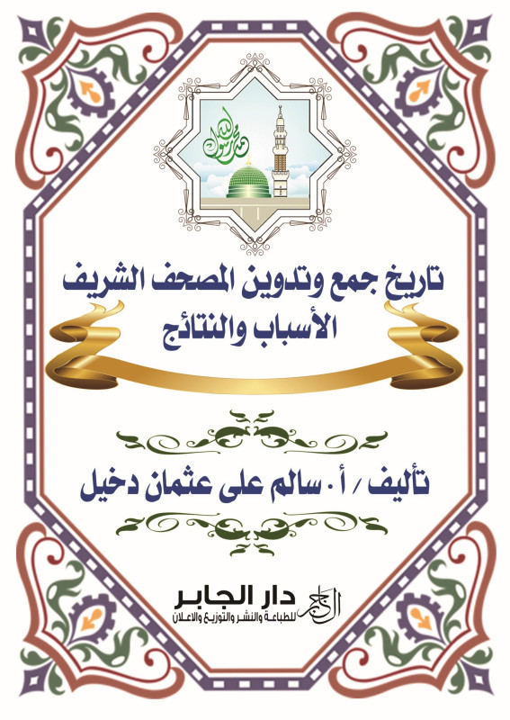 تاريخ جمع وتدوين المصحف الشريف