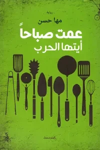 عمت صباحاً أيتها الحرب