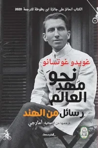 نحو مهد العالم