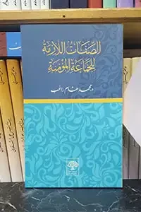 الصفات اللازمة للجماعة المسلمة