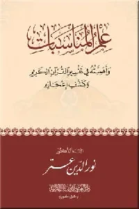 علم المناسبات وأهميته في تفسير القرآن الكريم وكشف إعجازه