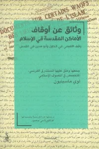 وثائق عن أوقاف الأماكن المقدسة في الإسلام / وقف التميمي في الخليل وأبو مدين في / أورشليم القدس