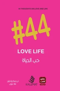 #44 حب الحياة