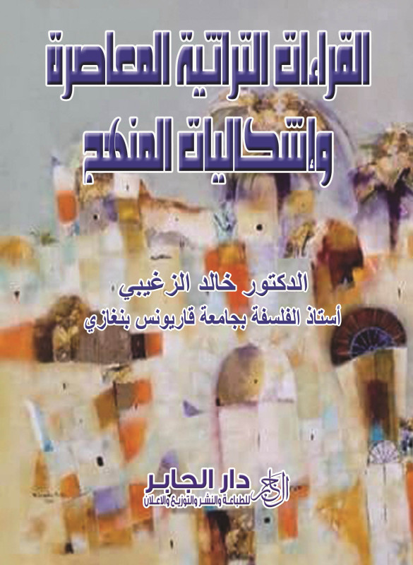 القراءات التراثية المعاصرة وإشكالية المنهج