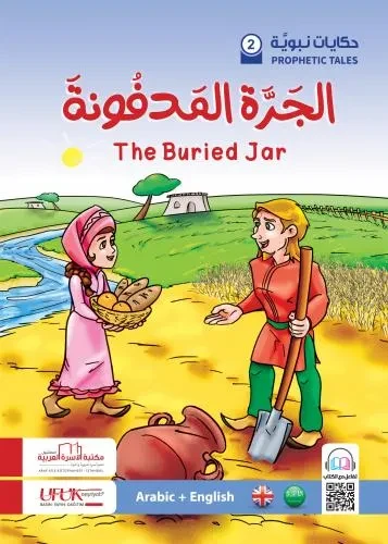 حكايات نبوية انكليزي 2  The buried jar