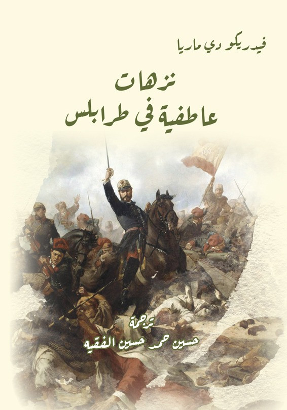 نزهات عاطفية في طرابلس