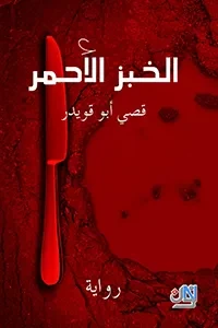 الخبز الأحمر