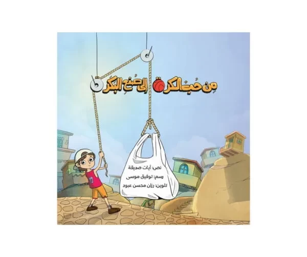 من حبّ الكرة إلى صنع البكرة