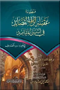 منظومة عقيلة أتراب القصائد في أسنى المقاصد (للإمام الشاطبي)