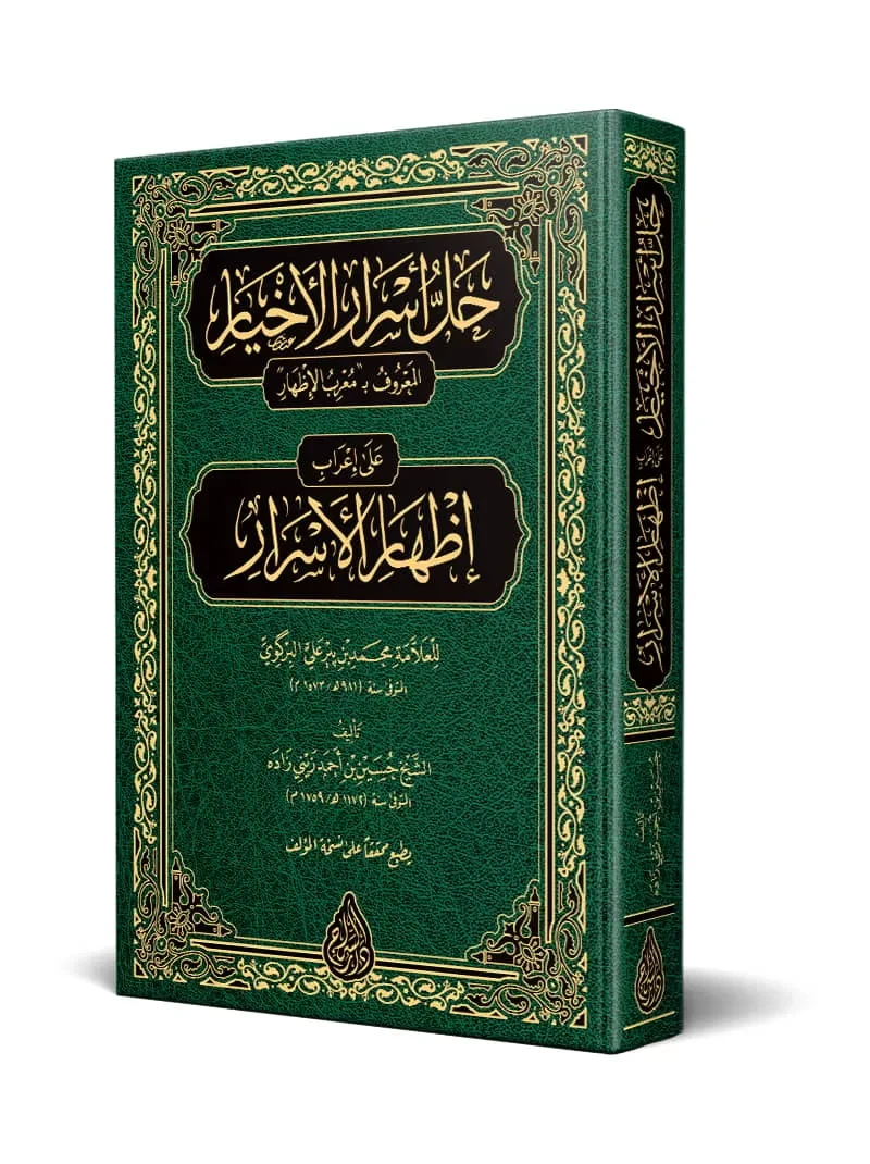 حل أسرار الأخيار على إعراب إظهار الأسرار