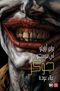 جوكر