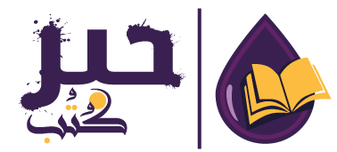 حبر كتب
