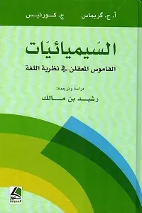السيميائيات القاموس المعقلن في نظرية اللغة