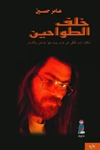 خلف الطواحين