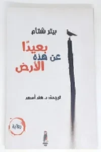 بعيدا عن هذه الأرض