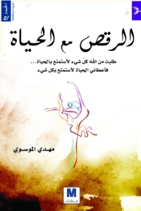 الرقص مع الحياة