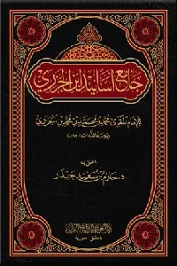 جامع أسانيد ابن الجزري (للإمام ابن الجزري)
