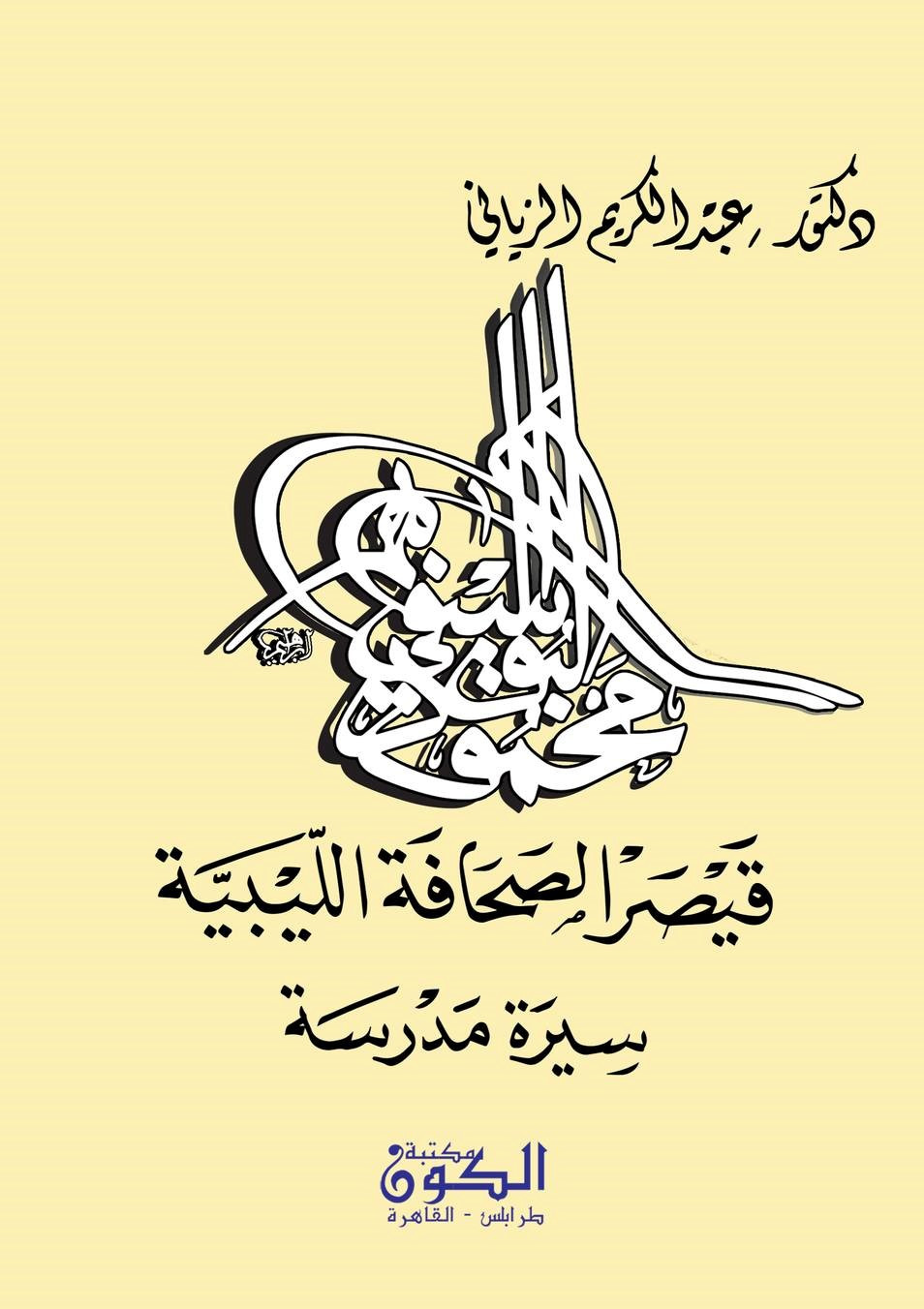 قيصر الصحافة الليبية - سيرة مدرسة