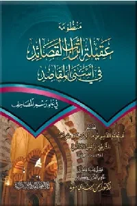 منظومة عقيلة أتراب القصائد في أسنى المقاصد (للإمام الشاطبي )