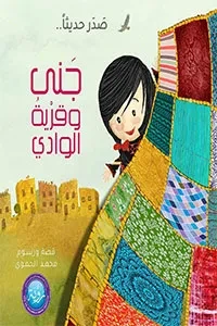 جنى وقرية الوادي