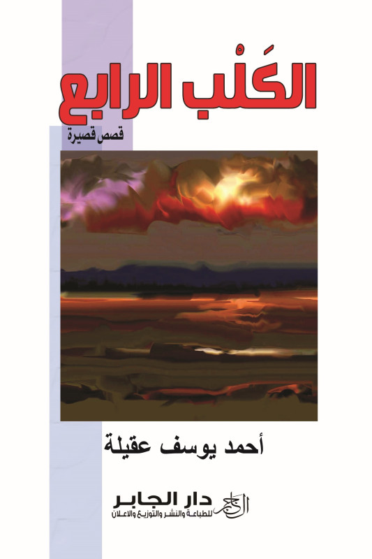 الكلب الرابع