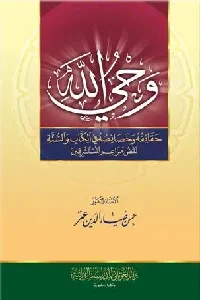 وحي الله حقائقه وخصائصه في الكتاب والسنة