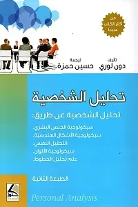 تحليل الشخصية