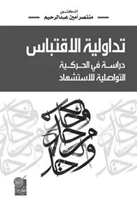 تداولية الاقتباس  دراسة في الحركة التواصلية للاستشهاد