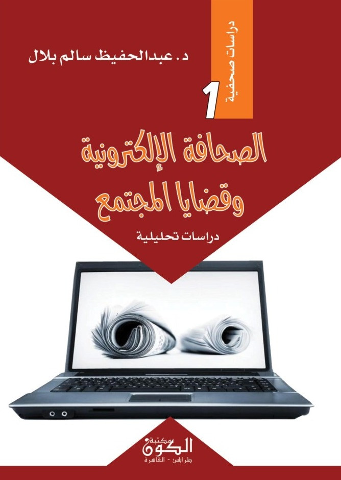 الصحافة الالكترونية وقضايا المجتمع