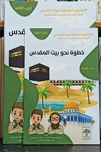 خطوة نحو بيت المقدس 1-2 ( كتاب الطالب والأستاذ )