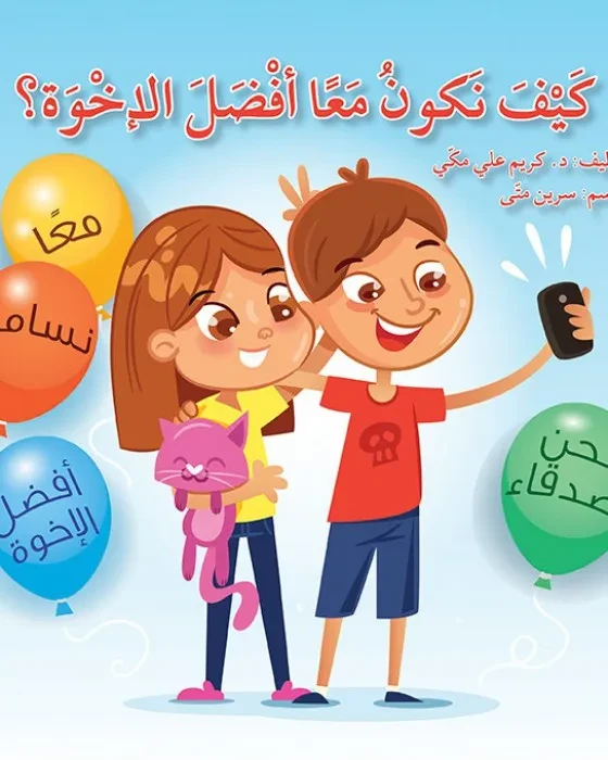 كيف نكون معاً أفضل الأخوة