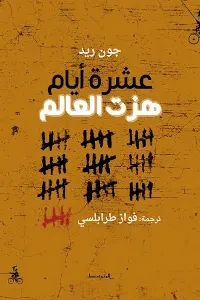 عشرة أيام هزت العالم ـ وصف شاهد عيان للثورة الروسية