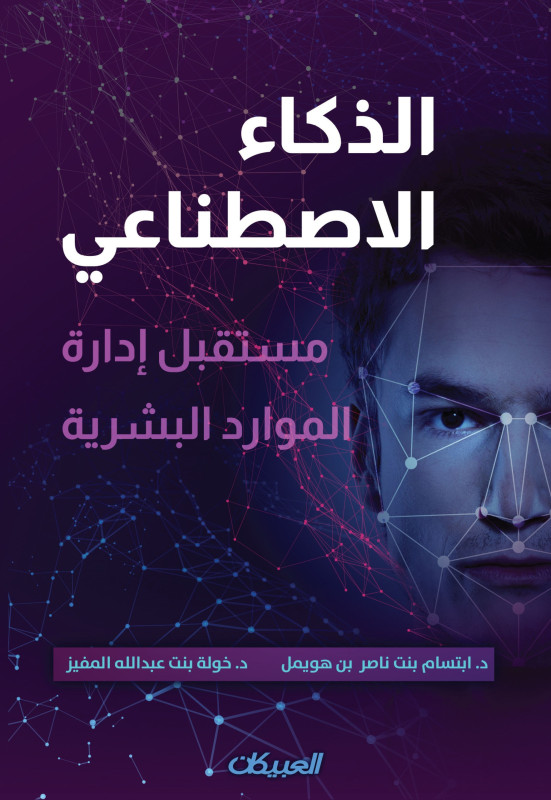 الذكاء الاصطناعي