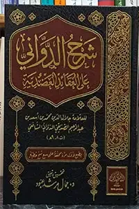 شرح الدواني على العقائد العضدية